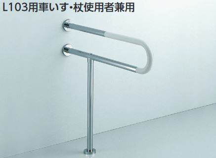 TOTO【T114CP23R】パブリック用手すり コンビネーションタイプ(φ34) L103用車いす・杖使用者兼用 受注約2週〔HB〕|家電と住設のイークローバー