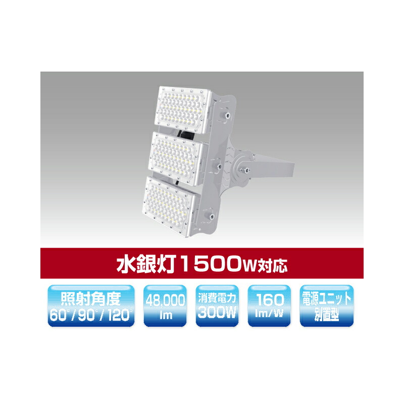 ▲βユアーズ・トレード【YRS300W-MPMA-C/N-120】投光器 水銀灯1500W対応 ミドルパワーモジュールタイプLED投光器 消費電力300W 昼白色 受注生産
