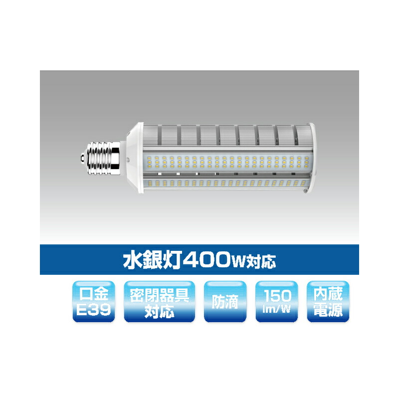 ▲βユアーズ・トレード【YRS60W-RB180-G/N-E39】水銀灯代替LEDランプ 水銀灯400W対応 街路灯・道路灯対応LED電球 消費電力60W 昼白色