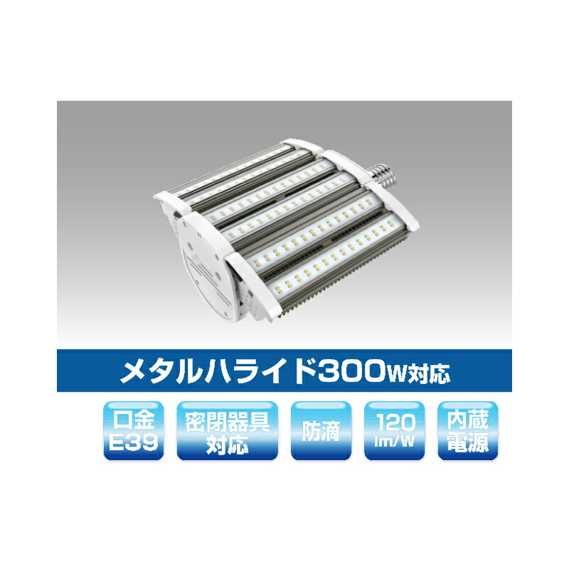 ▲βユアーズ・トレード【YRS110W-RB180SX-G/N-E39】水銀灯代替LEDランプ メタルハライド300W対応 街路灯・道路灯対応LED電球 消費電力110W 受注生産