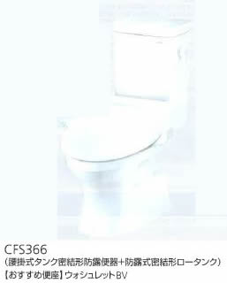 ●TOTO 組合せ便器 セット品番【CFS366BF】寒冷地 床排水 手洗なし (排水管含む)〔IE〕｜家電と住設のイークローバー