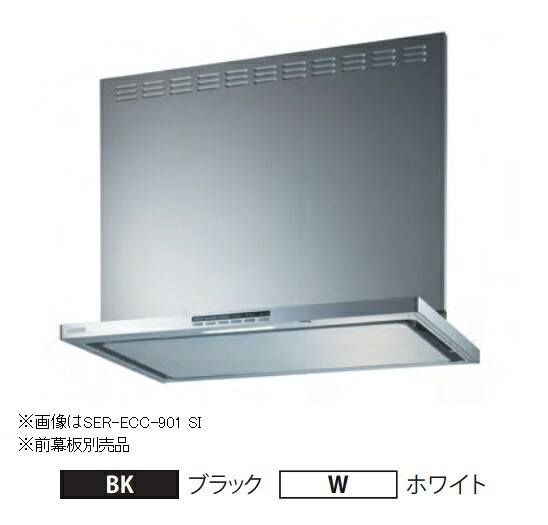 ●富士工業/FUJIOH【SER-ECC-901】(ブラック/ホワイト) レンジフード プレミアムプラス 900間口 シロッコファン 壁面取付けタイプ 幕板別売 受注約2週〔GC〕
