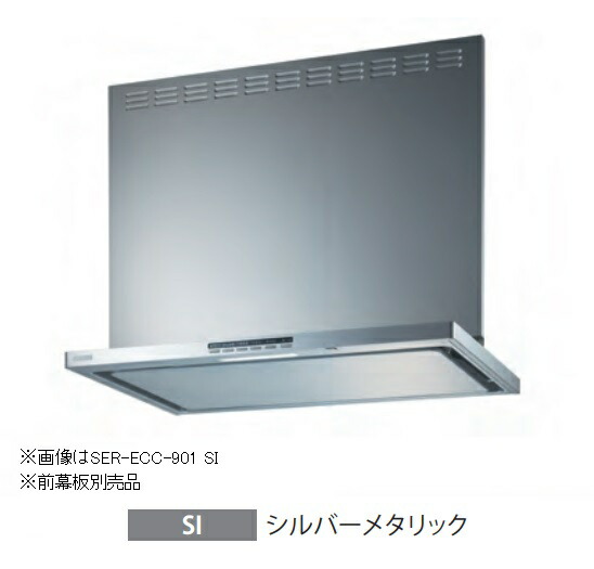 ●富士工業/FUJIOH【SER-ECC-901 SI】(シルバーメタリック) レンジフード プレミアムプラス 900間口 シロッコファン 壁面取付けタイプ 幕板別売 受注約2週〔GC〕