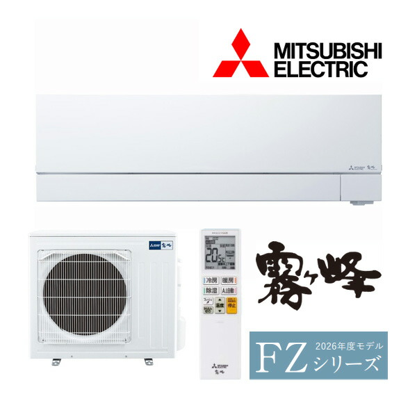 ●三菱 御部屋空調設備【MSZ-FZV8026S W】ピュアホワイト 2026年 FZ続きもの 霧ヶ峰 単相200V 主に26畳 (旧品番 MSZ-FZV8025S W)