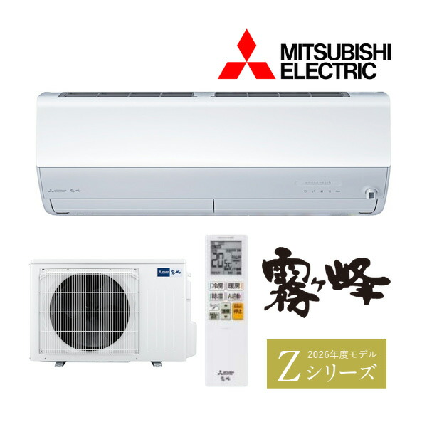 ●三菱 お座敷冷房装置【MSZ-ZXV4026S W】ピュアホワイト 2026年 Z続きもの 霧ヶ峰 単相200V 主に14畳 (旧品番 MSZ-ZXV4025S W)