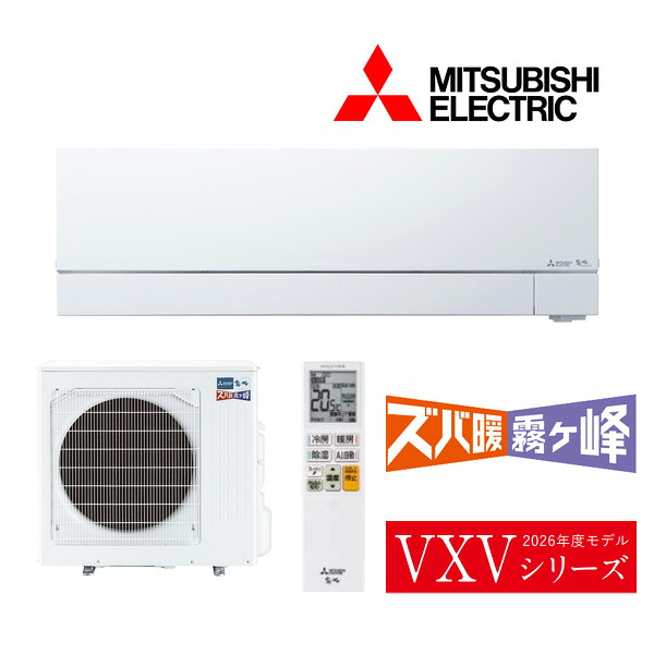 ●三菱 ルームエアコン【MSZ-VXV8026S W】ピュアホワイト 2026年 VXVシリーズ ズバ暖霧ヶ峰 単相200V 主に26畳 (旧品番 MSZ-VXV8025S W)
