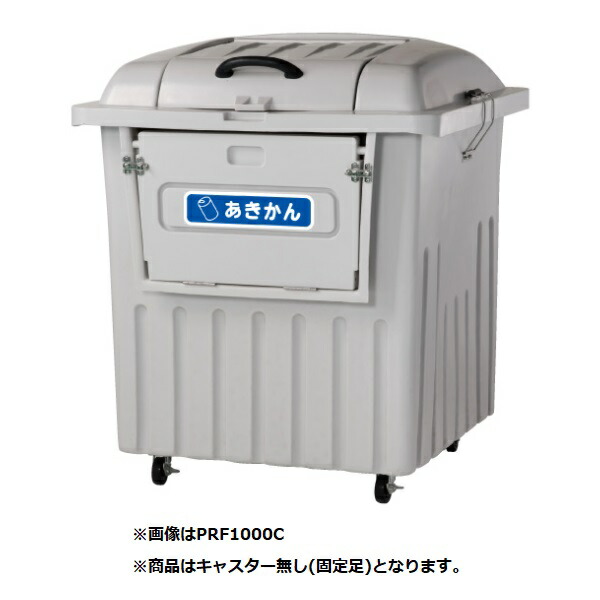 ●u.カイスイマレン【PRF1000K】ジャンボ分別ペール PRF1000 固定足 フタ止め金具付 容量約1000L ライトグレー