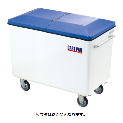 ●u.カイスイマレン【CP450】カートペール CP450 キャスター付 静電容量約450L 白いこと カートペールCP続きもの フタ別売