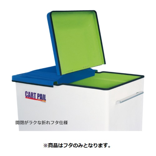 「本体と同時購入必須商品」●u.カイスイマレン【CP450F】CP450用フタ 折りたたみ式 ブルー カートペールCPシリーズ 本体別売
