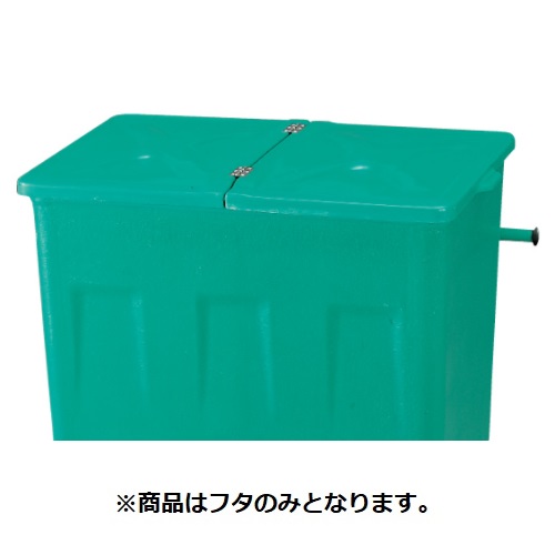 「本体と同時購入必須商品」●u.カイスイマレン【F700F】F700用フタ グリーン エコカートFシリーズ 本体別売