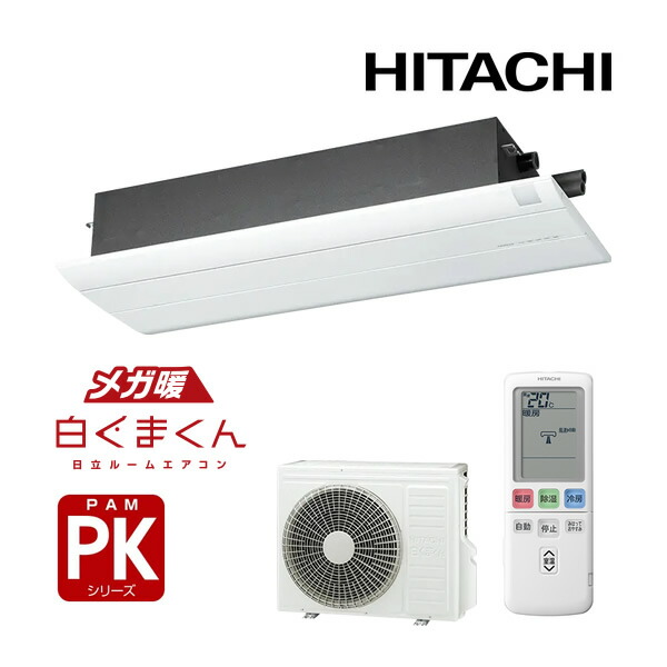 日立 寒冷地向けエアコン【RAP-K56SD】化粧パネル付 一方向天井カセットタイプ PKシリーズ メガ暖白くまくん 単相200V 18畳程度 (旧品番 RAP-K56J2)〔IE〕