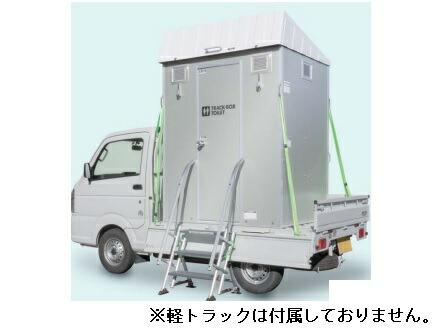 ●ハマネツ【TU-CTLF4】車載トイレ TU-Lシリーズ 快適トイレ仕様 洋式便器 受注約1.5ヶ月〔▽〕