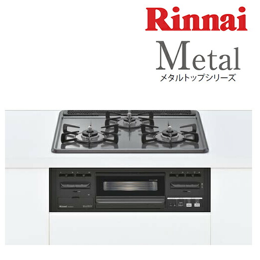楽天市場 リンナイ ビルトインコンロ Rs31m5h2rbw メタルトップシリーズ ワンピーストップ 水無し片面焼グリルタイプ 標準幅60cm ダークグレー 家電と住設のイークローバー