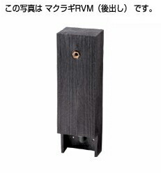 タキロンシーアイ 立水栓【290975】専用水栓柱(後出し) RVM-650 黒褐色 自然的続きもの〔EF〕