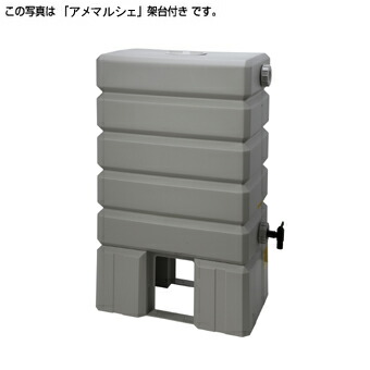 ●タキロンシーアイ 雨水貯留タンク【307635】アメマルシェ15 120リットル 120L 集水継手黒 ジェットライン（T15）専用 受注生産〔FF〕