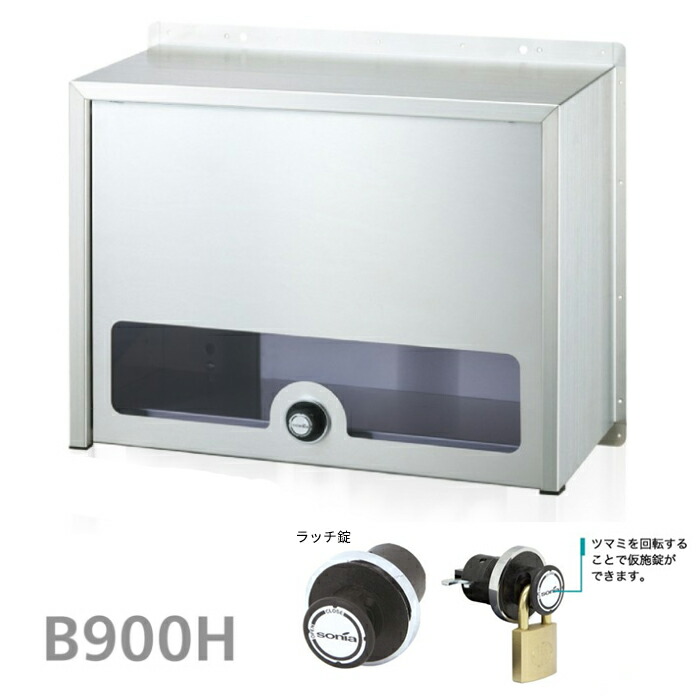 ▲●u.コーワソニア/sonia【B900H】錠(ラッチ錠) 戸建郵便受箱 ボックスセパレートタイプ 本体ボックス 口金ポスト 900シリーズ|家電と住設のイークローバー