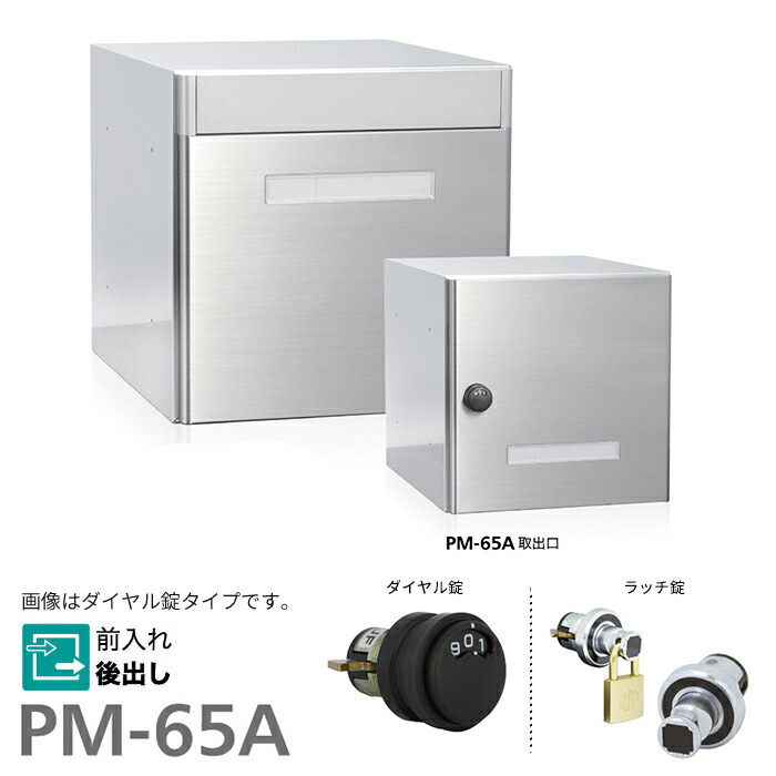▲●u.コーワソニア/sonia【PM-65A】ダイヤル錠・ラッチ錠 集合郵便受箱 前入れ後出し 25,920円