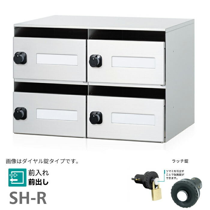 ▲●u.コーワソニア/sonia【SH-R4】錠(ラッチ錠) 集合郵便受箱 タテ型公団サイズ 前入れ前出し 2列2段