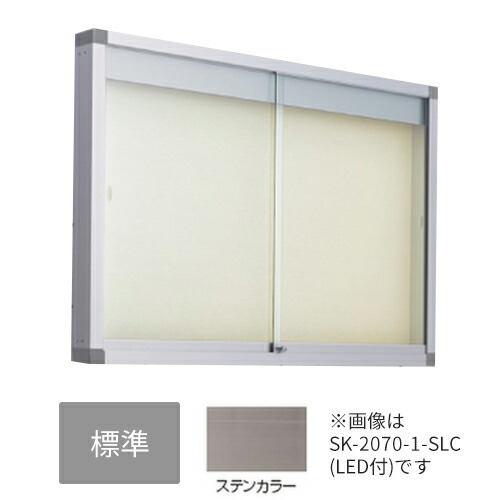 ▲●u.神栄ホームクリエイト【SK-2070-2-SC】判定基準・ピンマグ 軽銀露天電子掲示板(壁付型) 本体色合い：ステンカラー 円柱錠 受注生み出すこと