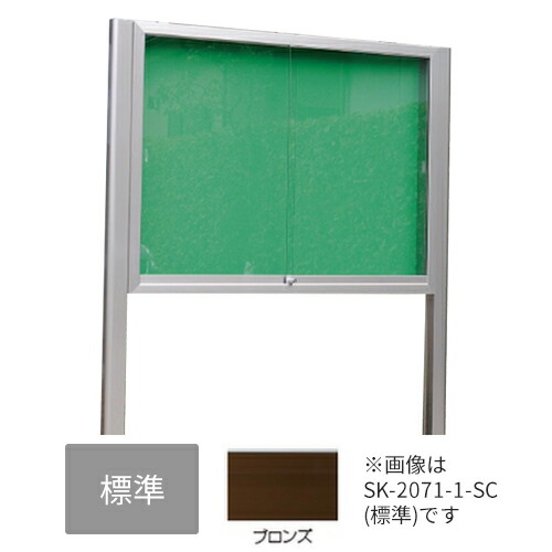 ▲●u.神栄ホームクリエイト【SK-2071-1-BC】標準尺度・なめし革 軽銀室外電子掲示板 本体色合い：ブロンズ 2本脚型 円柱錠 受注生み出すこと