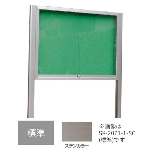 ▲●u.神栄ホームクリエイト【SK-2071-1-SC】標準尺度・なめし革 軽銀室外電子掲示板 本体色合い：ステンカラー 2本脚型 円柱錠 受注生み出すこと