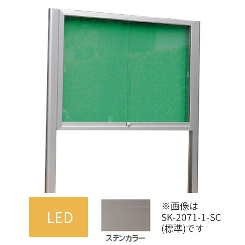 ▲●u.神栄ホームクリエイト【SK-2071-2-SC】LED付・ピンマグ アルミ屋外掲示板 本体カラー:ステンカラー 2本脚型 シリンダー錠 受注生産