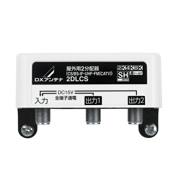 楽天市場】【DXアンテナ】家庭用分配器分配器 屋外用屋外用2分配器(全