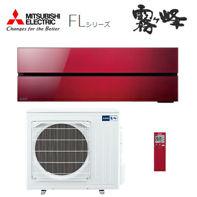 ●三菱 ルームエアコン【MSZ-FLV4021S R】ボルドーレッド 2021年 FLシリーズ 単相200V 主に14畳 (旧品番 MSZ-FLV4020S R)〔IB〕 98,261円