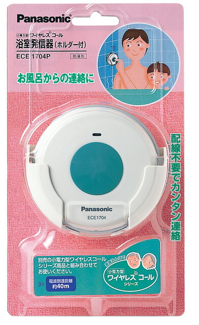 パナソニック ワイヤレスコールシステム【ECE1704P】小電力型 ワイヤレスコール 浴室発信器(ホルダー付)