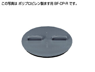 ●タキロンシーアイ 【299442】ポリプロピレン製ます用内ふた BF-CP-R 300〔FE〕|家電と住設のイークローバー