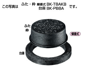 タキロンシーアイ 【302906】協会統一型防護ハット 標準型T-8A ふた・枠 蝶番式 BK-T8AKB 300 フタの表示(おすい)〔EF〕