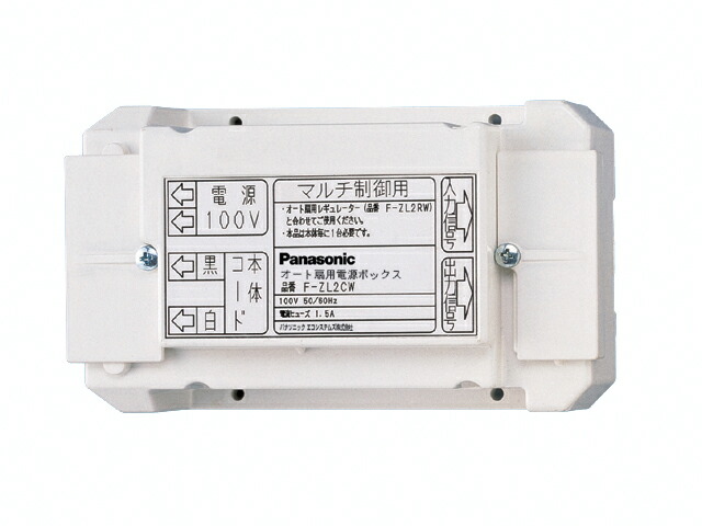 パナソニック オート扇用部材【F-ZL2CW】電源ボックス マルチ運転用〔FB〕