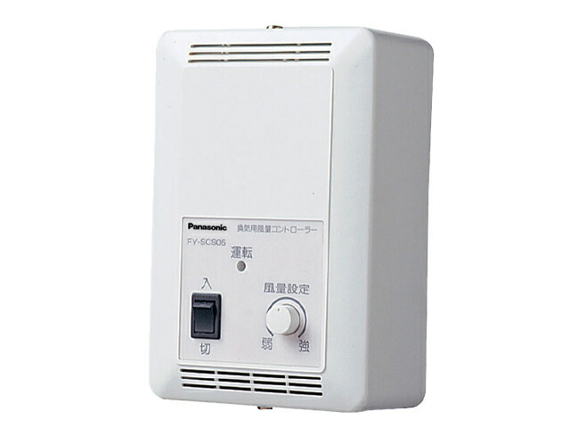 パナソニック 制御部材【FY-SCS05】風量コントローラー 単相100V電源 制御容量：4A以下〔ID.F〕