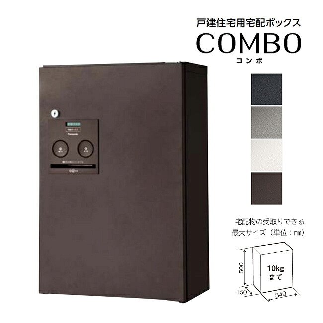Юパナソニック 宅配ボックス席【CTNR4030】前出し 二分の一印字機 飾りもの・専用極点据え付け 戸建住みか用 COMBO