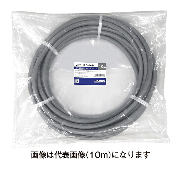 Яジャッピー/JAPPY 【VCT 3.5sq×4c 20m JP】ビニル絶縁ビニルシースキャブタイヤケーブル ミニ定尺品