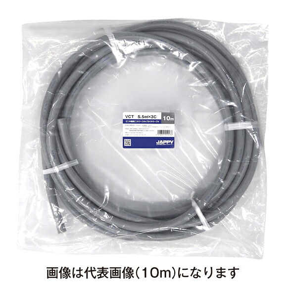 Яジャッピー/JAPPY 【VCT 5.5sq×3c 20m JP】ビニル絶縁ビニルシースキャブタイヤケーブル ミニ定尺品