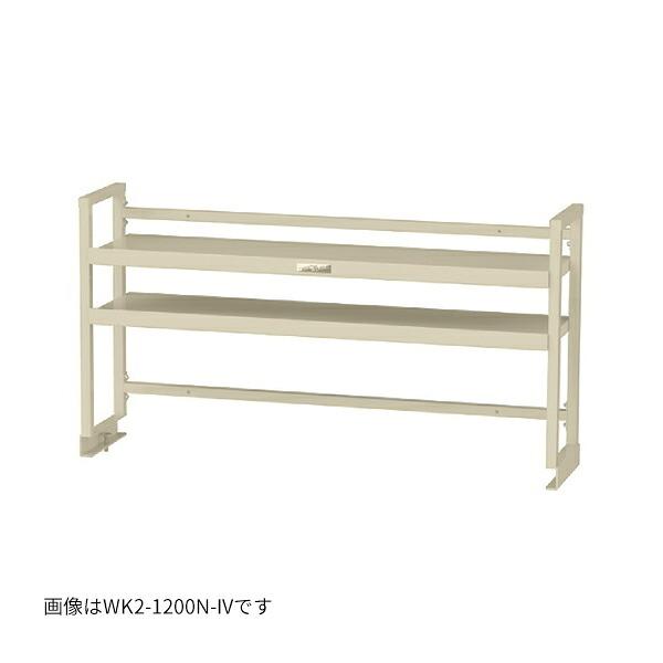 ●u.ヤマキン/山金工業 【WK2-900N-IV】ワークテーブル架台 W911×D300×H600 棚板2段タイプ アイボリー 組立式