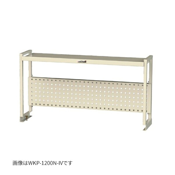 ●u.まっ盛りキン/山金工業 【WKP-1500N-IV】細工物一覧表架台 W1511×D300×H600 棚板1段＋パンチングパネルタイプ 象牙色 精神的な統合式