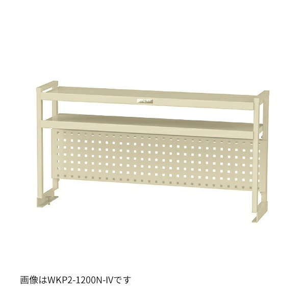 ●u.真っ盛りキン/山金工業 【WKP2-1500N-IV】細工物速見表架台 W1511×D300×H600 棚板2段＋パンチングパネルタイプ 象牙色 精神的な統合式 DIY・工具-花・ガーデン・DIY-はしご・作業台