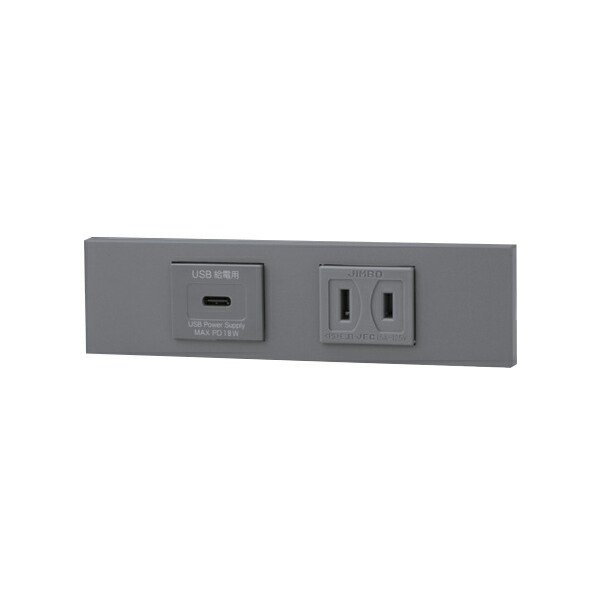 β神保電器 配線器具【KAG-2621】NKシリーズ 家具・機器用 USBコンセント(Type-C)＋コンセントセット(ソリッドグレー) 受注生産