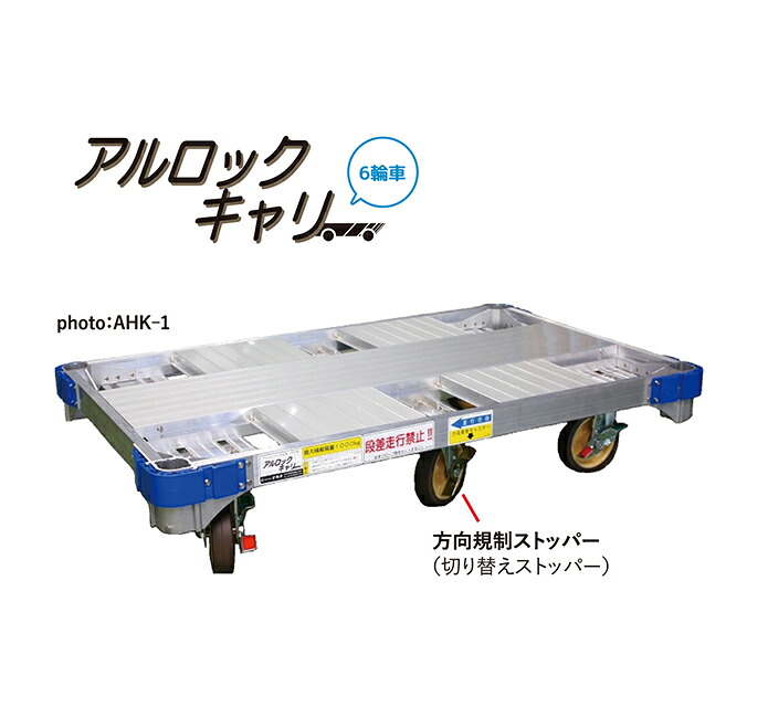 ●∂ナカオ 【AHK-1E】アルミ製平床台車 アルロックキャリー 6輪車 四隅エッグペダル付自在キャスター 58,163円