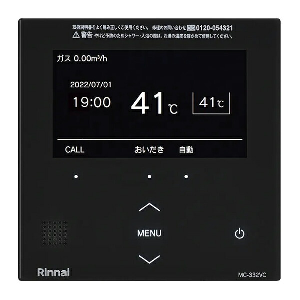 リンナイ ガス給湯器 部材【MC-332VC(A)-B】(26-2125) 台所リモコン(ブラック) 332リシーズ 無線LAN対応 インターホンリモコン(マイクロバブルバスユニット対応)〔FI〕