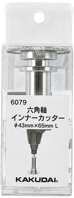 カクダイ【6079】六角軸インナーカッター〔GB〕