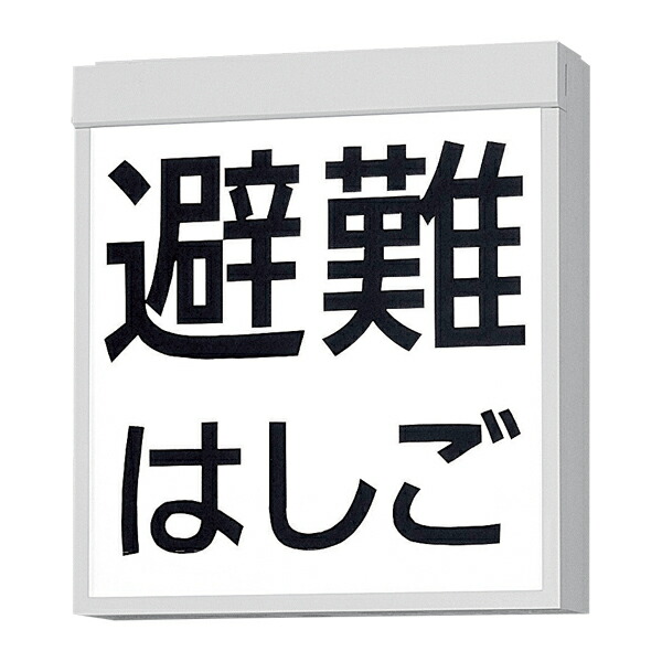 βパナソニック 照明器具【FA20380CLE1】LED誘導灯 防災設備表示灯(電池内蔵型) 壁・天井直付・吊下型 片面型 標示灯パネル、リモコン別売 電池内蔵型 {B}