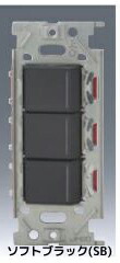 β神保電器 配線器具【NKW03730 SB】ソフトブラック NKシリーズ 低ワット用 スイッチ トリプルセット 受注生産|家電と住設のイークローバー