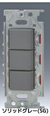 β神保電器 配線器具【NKW03730 SG】ソリッドグレー NKシリーズ 低ワット用 スイッチ トリプルセット 受注生産|家電と住設のイークローバー