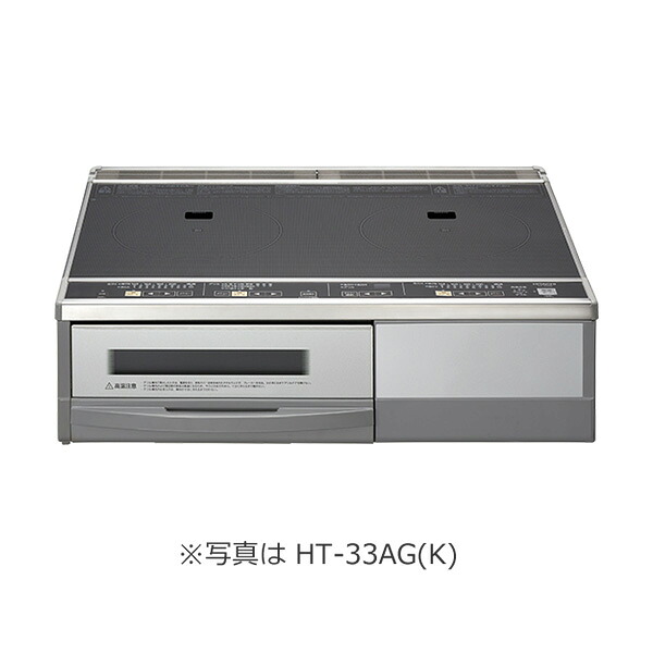 日立 IH煮炊き暖房器【HT-33AG(K)】30A操作手順 ２口IH 取り付け印字機 しろがね色印字機(旧品番 HT-330S)〔HJ〕