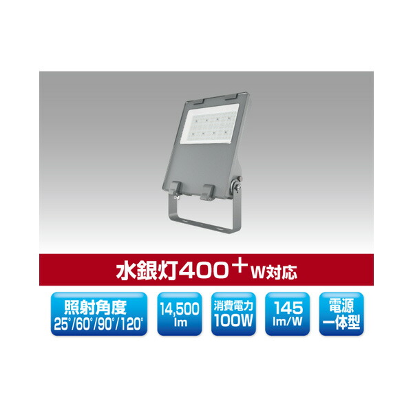 ▲βユアーズ・取り替えっこ 【YRS100W-SBPII-Z/N】お知らせ向けLED投光照明器 SB-PIIつづき物 ワット数一体型 マーキュリー灯400W+相応う 使い果たすワット数100W 昼白いこと 受注生み出すこと 花・ガーデン・DIY-作業灯・投光器