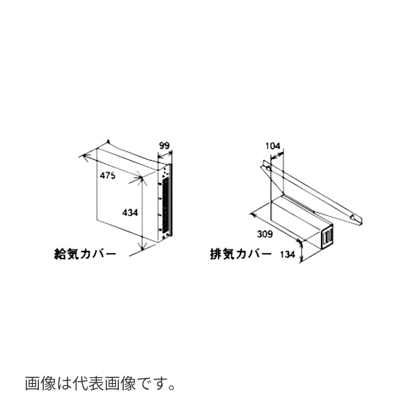 ●♪パーパス オプション部材【KYS-4701】排気部材 超高層用排気横出し給気カバーセット 塩害対策塗装品