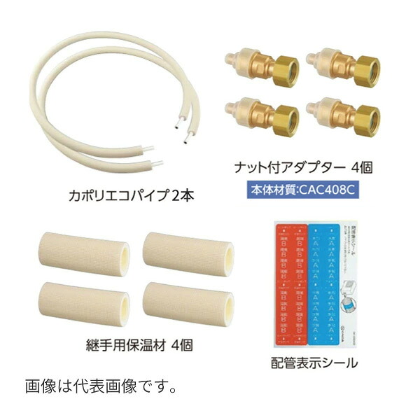 ▲オンダ製造所 【G-CEK1-10-3】カポリエコパック 導管(呼び径10 長さ3m 2本) 中毒者付アダプタ(大きさG1/2×10 4個) あと継ぎ用保温材4個 判子1枚〔HH〕